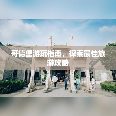 哥德堡游玩指南，探索最佳旅游攻略