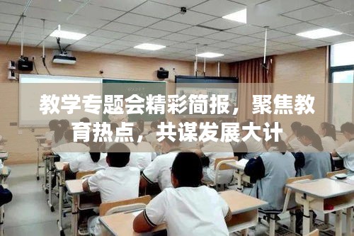 教學(xué)專題會精彩簡報，聚焦教育熱點，共謀發(fā)展大計