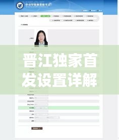 晉江獨(dú)家首發(fā)設(shè)置詳解，步驟與注意事項(xiàng)全解析