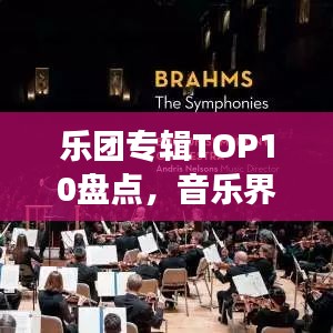 樂(lè)團(tuán)專輯TOP10盤點(diǎn)，音樂(lè)界閃耀明珠，不容錯(cuò)過(guò)！