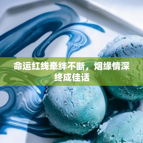 命運紅線牽絆不斷，煙緣情深終成佳話
