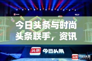 今日頭條與時(shí)尚頭條聯(lián)手，資訊時(shí)尚完美融合