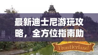 最新迪士尼游玩攻略，全方位指南助你暢游童話世界！