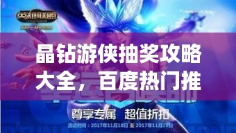 晶鉆游俠抽獎(jiǎng)攻略大全，百度熱門推薦！