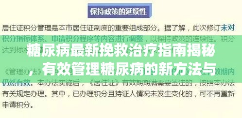 糖尿病最新挽救治療指南揭秘，有效管理糖尿病的新方法與策略