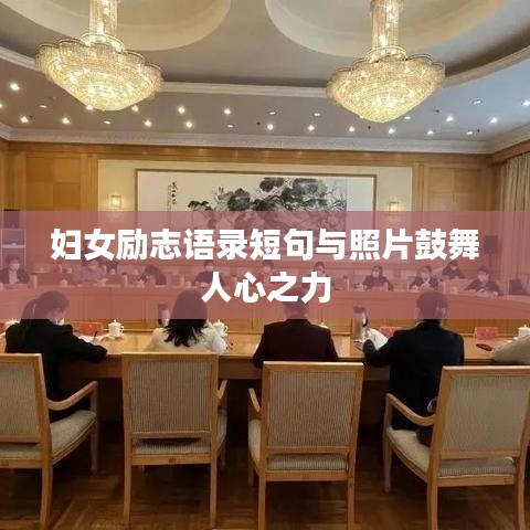 婦女勵志語錄短句與照片鼓舞人心之力