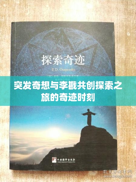 突發(fā)奇想與李戡共創(chuàng)探索之旅的奇跡時(shí)刻