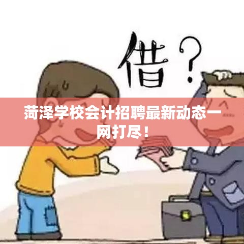 菏澤學(xué)校會(huì)計(jì)招聘最新動(dòng)態(tài)一網(wǎng)打盡！