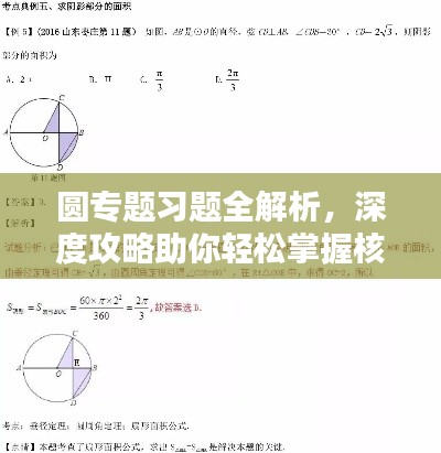 圓專題習題全解析，深度攻略助你輕松掌握核心知識！