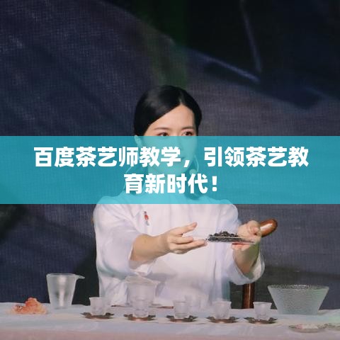 百度茶藝師教學(xué)，引領(lǐng)茶藝教育新時(shí)代！