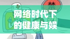 網(wǎng)絡(luò)時代下的健康與娛樂交織，突發(fā)惡疾表情包引發(fā)關(guān)注熱議