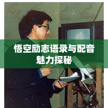悟空勵(lì)志語錄與配音魅力探秘