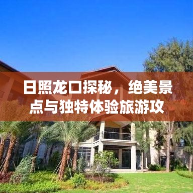 日照龍口探秘，絕美景點(diǎn)與獨(dú)特體驗(yàn)旅游攻略