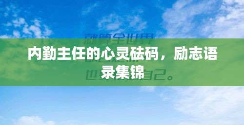 內(nèi)勤主任的心靈砝碼，勵志語錄集錦