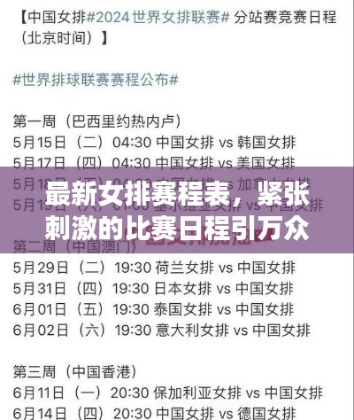 最新女排賽程表，緊張刺激的比賽日程引萬(wàn)眾矚目
