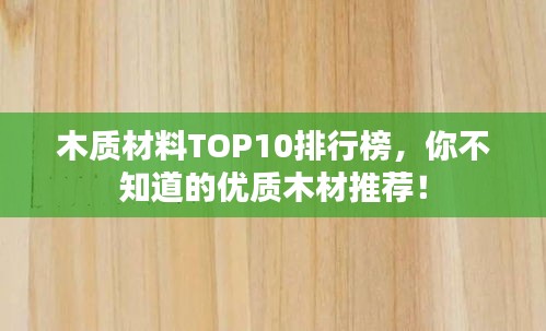 木質材料TOP10排行榜，你不知道的優(yōu)質木材推薦！