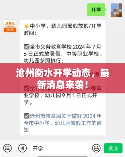 滄州衡水開(kāi)學(xué)動(dòng)態(tài)，最新消息來(lái)襲！