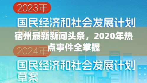 宿州最新新聞頭條，2020年熱點事件全掌握