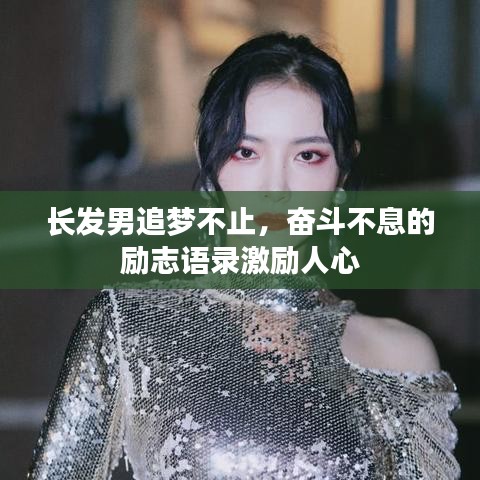 長發(fā)男追夢不止，奮斗不息的勵志語錄激勵人心