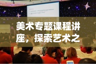 美術(shù)專題課程講座，探索藝術(shù)之美的無限魅力