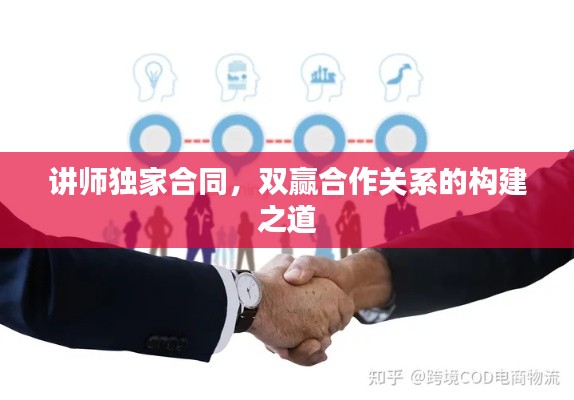 講師獨(dú)家合同，雙贏合作關(guān)系的構(gòu)建之道