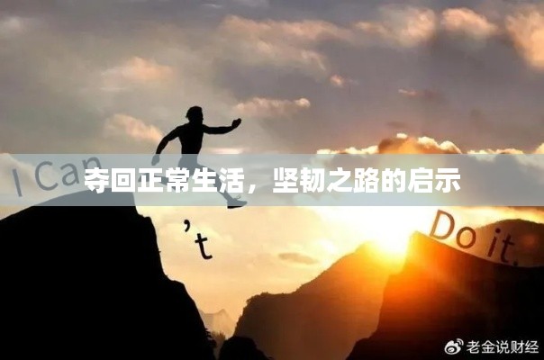 奪回正常生活，堅韌之路的啟示