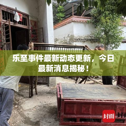 樂至事件最新動(dòng)態(tài)更新，今日最新消息揭秘！