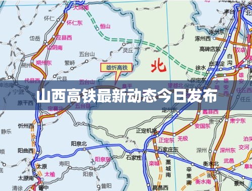 山西高鐵最新動態(tài)今日發(fā)布