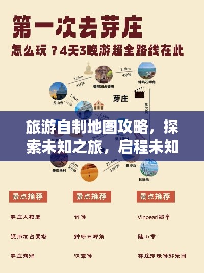 旅游自制地圖攻略，探索未知之旅，啟程未知探險！
