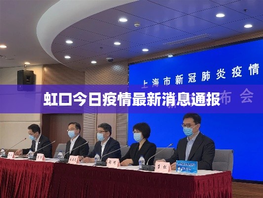 虹口今日疫情最新消息通報