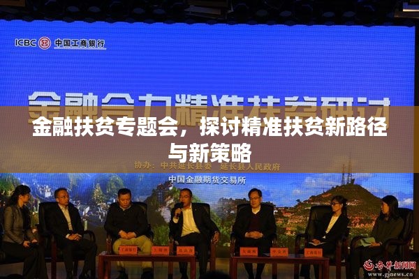 金融扶貧專題會(huì)，探討精準(zhǔn)扶貧新路徑與新策略