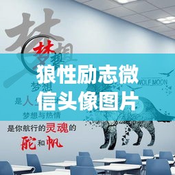 狼性勵(lì)志微信頭像圖片，勇往直前，追逐無(wú)限可能夢(mèng)想的力量