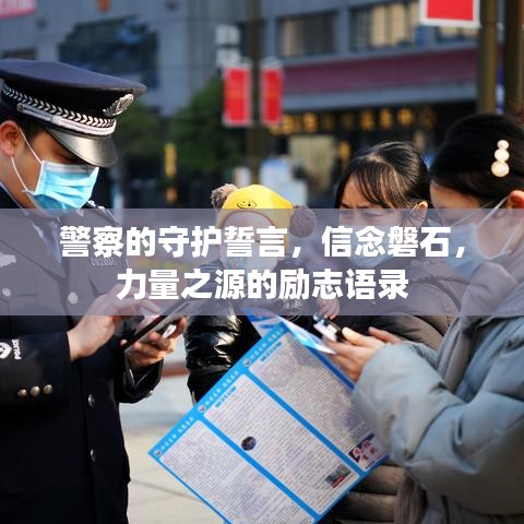 警察的守護誓言，信念磐石，力量之源的勵志語錄