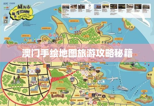 澳門手繪地圖旅游攻略秘籍