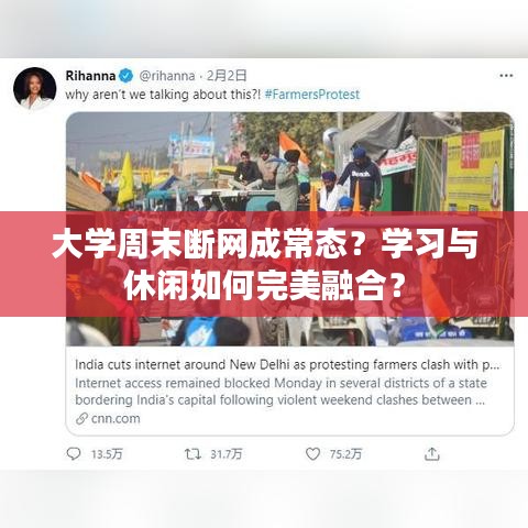 大學(xué)周末斷網(wǎng)成常態(tài)？學(xué)習(xí)與休閑如何完美融合？