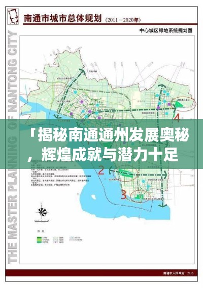 「揭秘南通通州發(fā)展奧秘，輝煌成就與潛力十足的排名前十名！」