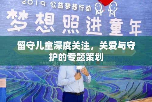 留守兒童深度關(guān)注，關(guān)愛與守護(hù)的專題策劃