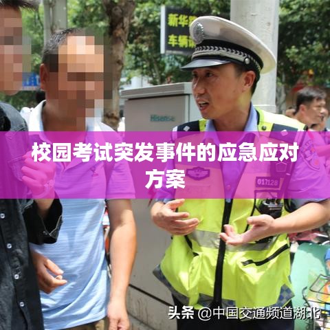 校園考試突發(fā)事件的應(yīng)急應(yīng)對方案