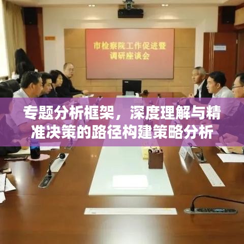 專題分析框架，深度理解與精準決策的路徑構(gòu)建策略分析
