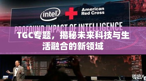 TGC專題，揭秘未來(lái)科技與生活融合的新領(lǐng)域