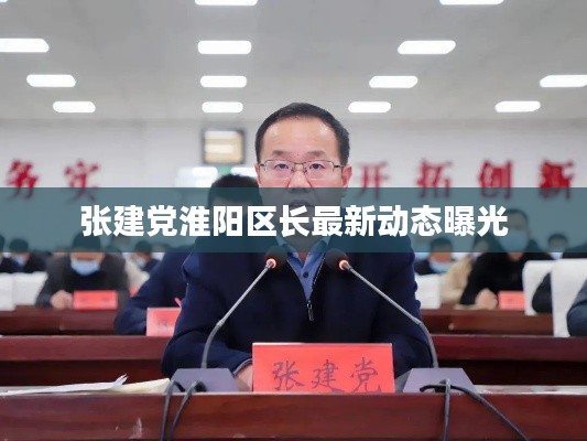 張建黨淮陽區(qū)長(zhǎng)最新動(dòng)態(tài)曝光
