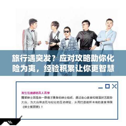 旅行遇突發(fā)？應(yīng)對(duì)攻略助你化險(xiǎn)為夷，經(jīng)驗(yàn)積累讓你更智慧出行