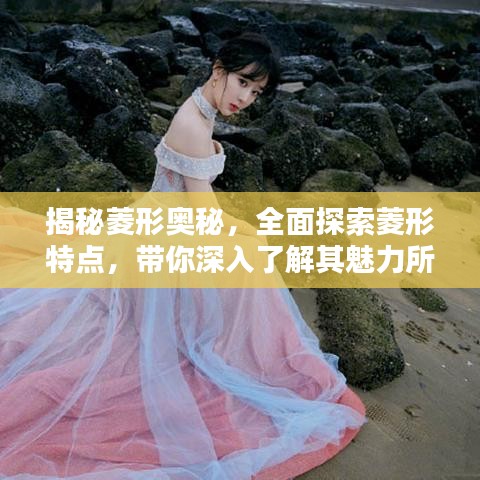 揭秘菱形奧秘，全面探索菱形特點(diǎn)，帶你深入了解其魅力所在