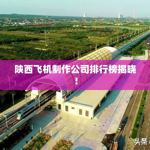 陜西飛機(jī)制作公司排行榜揭曉！
