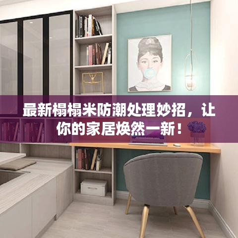 最新榻榻米防潮處理妙招，讓你的家居煥然一新！