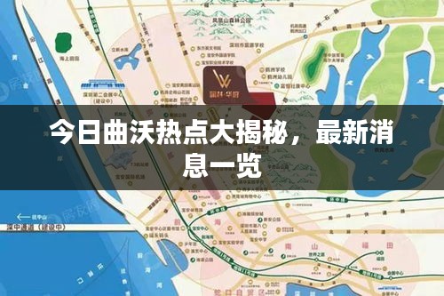 今日曲沃熱點(diǎn)大揭秘，最新消息一覽