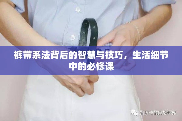 褲帶系法背后的智慧與技巧，生活細(xì)節(jié)中的必修課