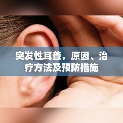 突發(fā)性耳聾，原因、治療方法及預(yù)防措施