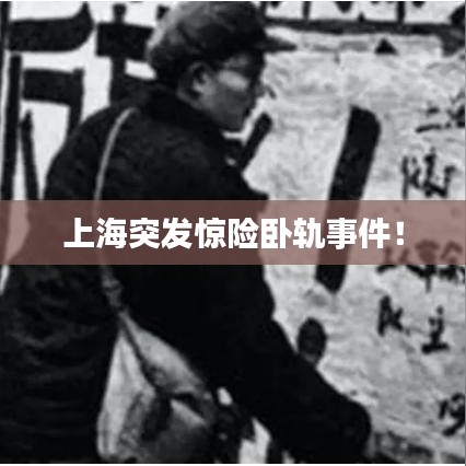 上海突發(fā)驚險臥軌事件！