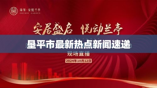 墾平市最新熱點(diǎn)新聞速遞